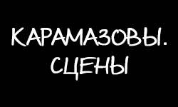 karamazovy.stceni